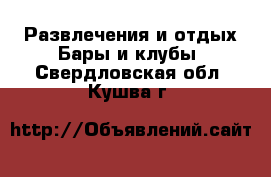 Развлечения и отдых Бары и клубы. Свердловская обл.,Кушва г.